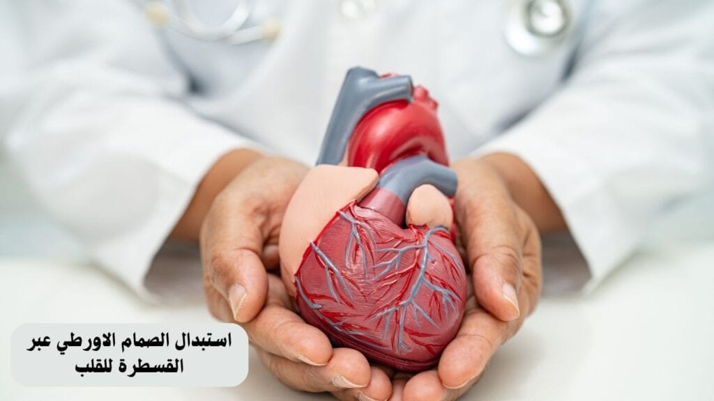 استبدال الصمام الاورطي عبر القسطرة