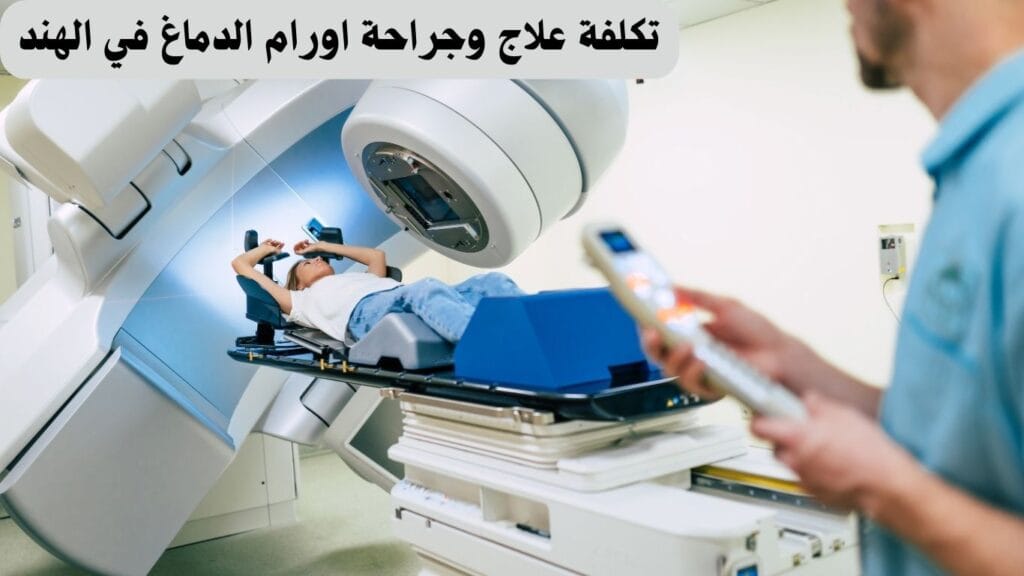 تكلفة علاج وجراحة اورام الدماغ في الهند