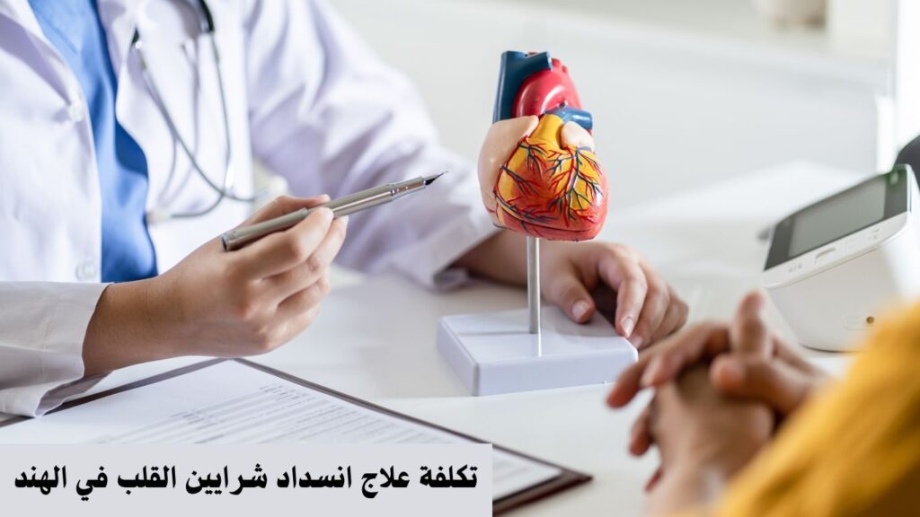 تكلفة علاج انسداد شرايين القلب في الهند